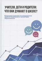 Учителя, дети и родители: что они думают о школе?