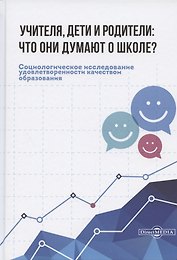 Учителя, дети и родители: что они думают о школе?