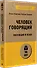 Человек говорящий. Эволюция и язык (#экопокет) - 1