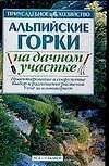 Альпийские горки на дачном участке