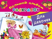 БолАльбомРаскр Большой альбом раскрасок для девочек