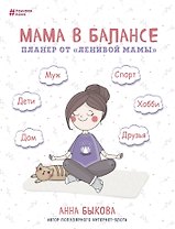 Планер Мама в балансе (новое издание) (208 стр)
