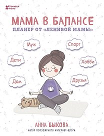 Планер «Мама в балансе» (новое издание), 104 листа, Эксмо