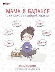 Планер Мама в балансе (новое издание) (208 стр)