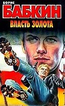 Власть золота