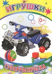 Игрушки Суперраскраска (мВесКист)