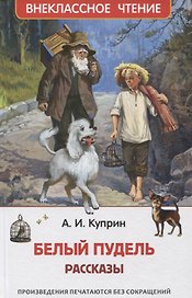 Белый пудель. Рассказы