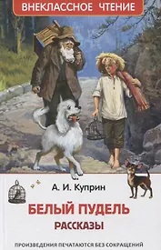 Белый пудель. Рассказы