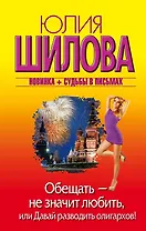 Обещать — не значит любить, или Давай разводить олигархов: роман