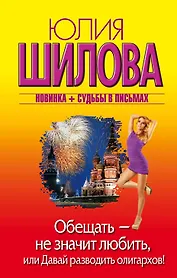 Обещать — не значит любить, или Давай разводить олигархов: роман