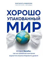 Хорошо упакованный мир. История Danaflex: как из семейной компании вырасти в игрока мирового уровня 