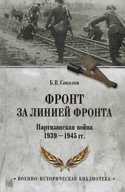 Фронт за линией фронта Партизанская война 1939 - 1945 гг. (ВИБ) Соколов