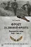 Фронт за линией фронта Партизанская война 1939 - 1945 гг. (ВИБ) Соколов - 0