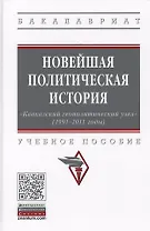 Новейшая политическая история. «Кавказский геополитический узел» (1991-2011 годы). Учебное пособие