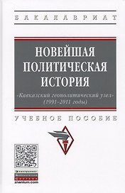 Новейшая политическая история. «Кавказский геополитический узел» (1991-2011 годы). Учебное пособие