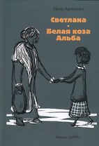 Светлана. Белая коза Альба