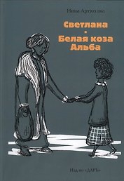 Светлана. Белая коза Альба