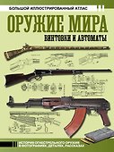 Оружие мира: винтовки и автоматы - 0