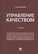 Управление качеством. Учебник