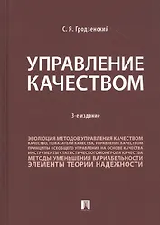 Управление качеством. Учебник