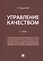 Управление качеством. Учебник - 0