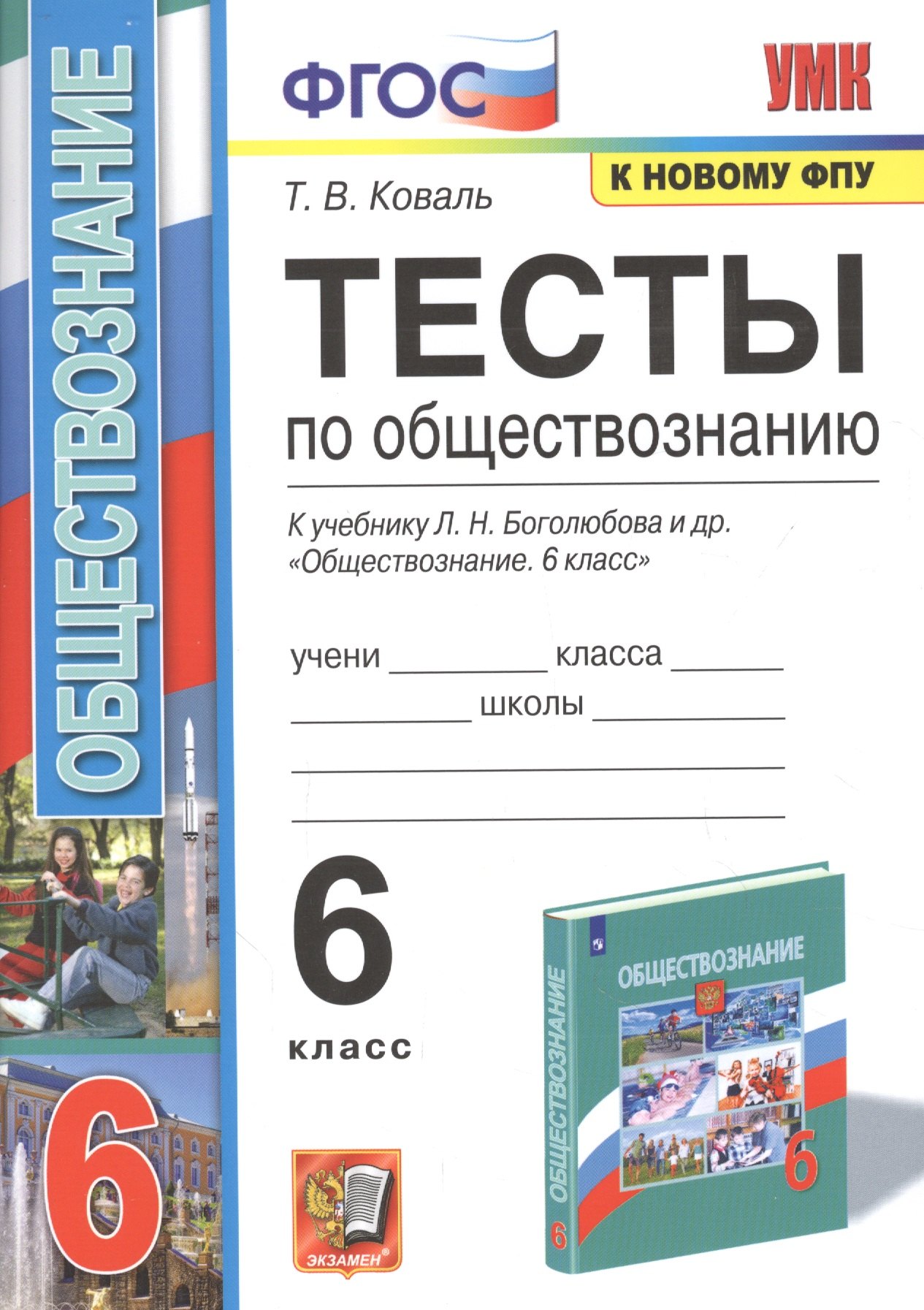 

Тесты по обществознанию. К учебнику Л.М. Боголюбова и др. "Обществознвние". 6 класс