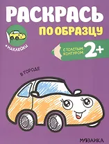 Раскрась по образцу. В городе