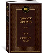 1984. Скотный двор - 2