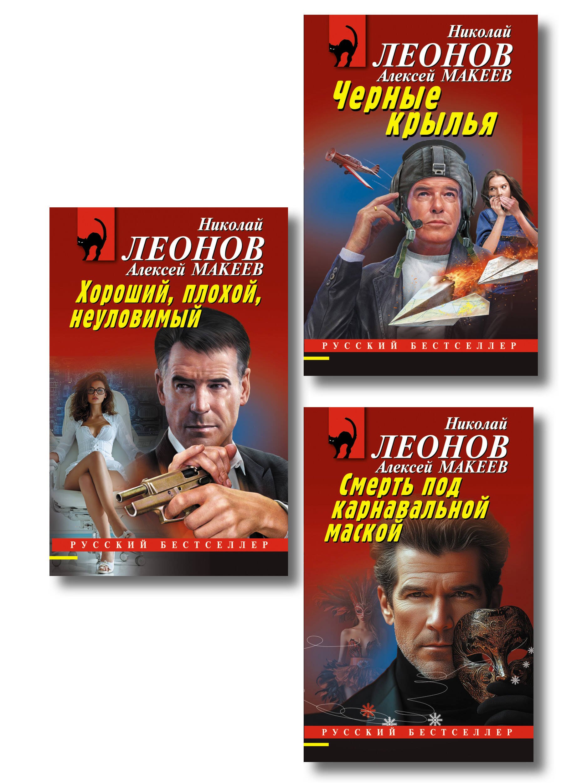 

Комплект из 3 книг (Черные крылья, Смерть под карнавальной маской, Хороший, плохой, неуловимый)