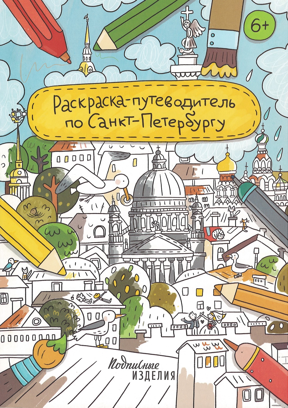 Обложка книги «Раскраска-путеводитель по Санкт-Петербургу»