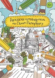 Раскраска - путеводитель по Санкт-Петербургу