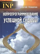 Нейропрограммирование успешной судьбы. 6-е издание