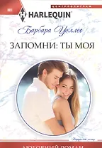 Запомни: ты моя