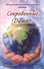 Сокровенные души… № 5 (2017). Стихи и проза