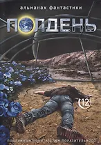Полдень. Альманах фантастики. Выпуск 12