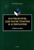 Научная речь для магистрантов и аспирантов: учебное пособие - 0
