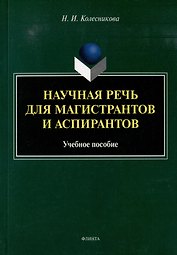 Научная речь для магистрантов и аспирантов: учебное пособие