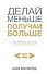 Делай меньше, получай больше. Как работать по-умному и жить своей жизнью - 0