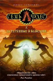 Семь чудес и затерянные в Вавилоне: роман