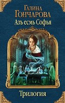 Азъ есмь Софья. Первая трилогия