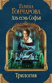 Азъ есмь Софья. Первая трилогия