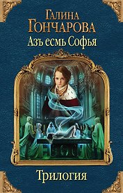Азъ есмь Софья. Первая трилогия