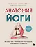 Анатомия йоги. 50 главных асан с анатомическими иллюстрациями, для начинающих и продвинутых - 0
