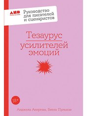 Тезаурус усилителей эмоций. Руководство для писателей и сценаристов