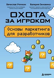 Охота за игроком. Основы маркетинга для разработчиков