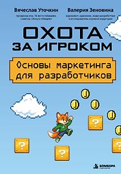 Охота за игроком. Основы маркетинга для разработчиков