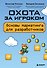 Охота за игроком. Основы маркетинга для разработчиков - 0