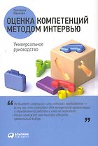 Оценка компетенций методом интервью: Универсальное руководство
