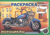 Раскраска с наклейками. Мотоциклы