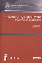 Административное право Российской Федерации (для бакалавров). Учебник
